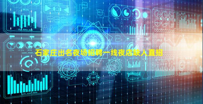 石家庄出名夜场招聘一线夜店缺人直招